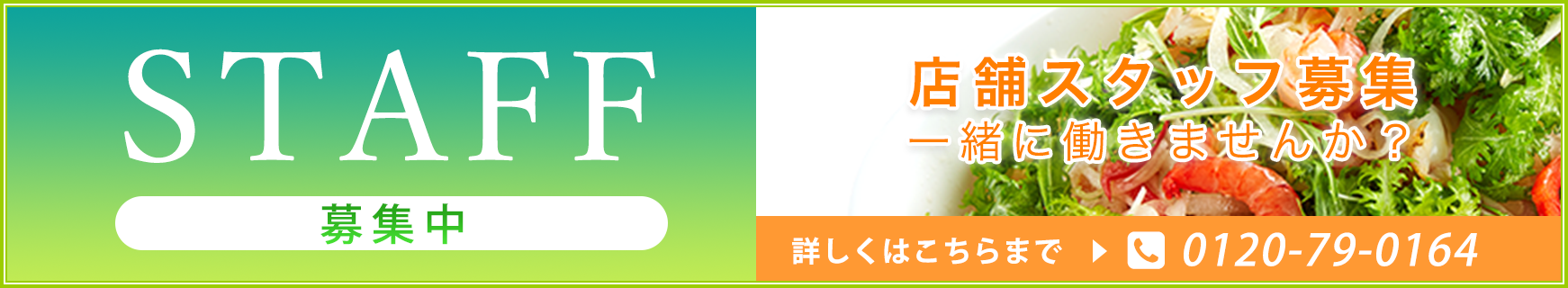 店舗スタッフ募集　一緒に働きませんか？